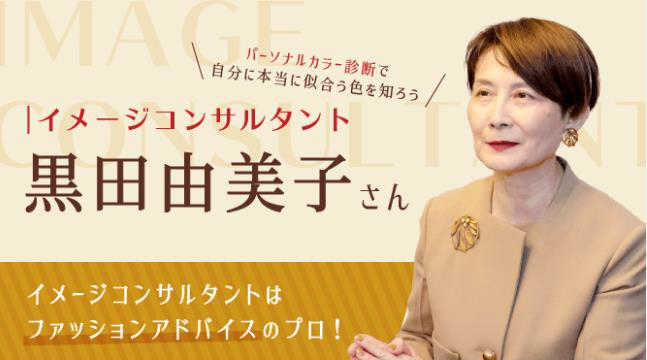 黒田由美子コンサルタント『イメージコンサルタント』ってどういう仕事？