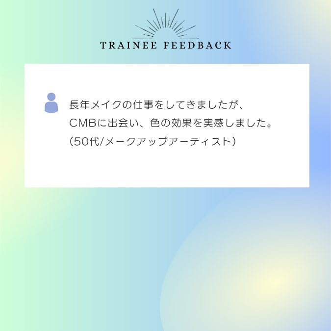 長年メイクの仕事をしてきましたが、CMBに出会い、色の効果を実感しました。50代メークアップアーティスト