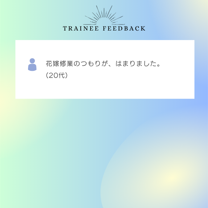 花嫁修業のつもりがはまりました。20代