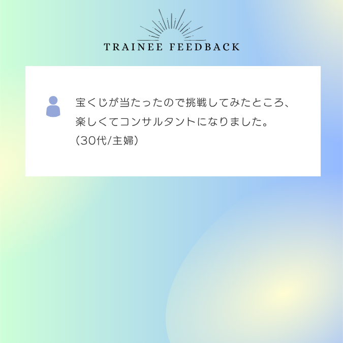 宝くじが当たったので挑戦してみたところ、楽しくてコンサルタントになりました。30代/主婦