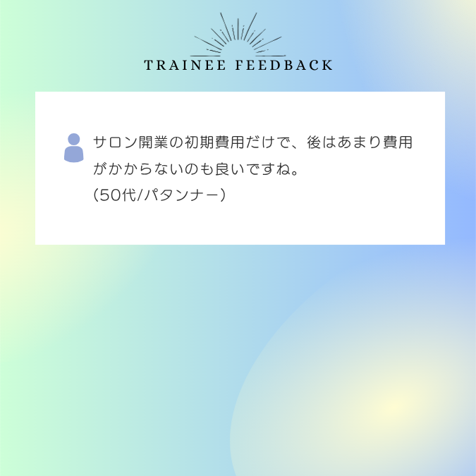 サロン開業の初期費用だけで、後はあまり費用がかからないのも良いですね。50代/パタンナー