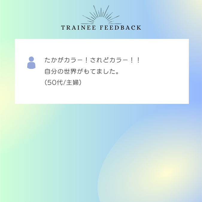 たかがカラー！されどカラー！！自分の世界がもてました。50代/主婦