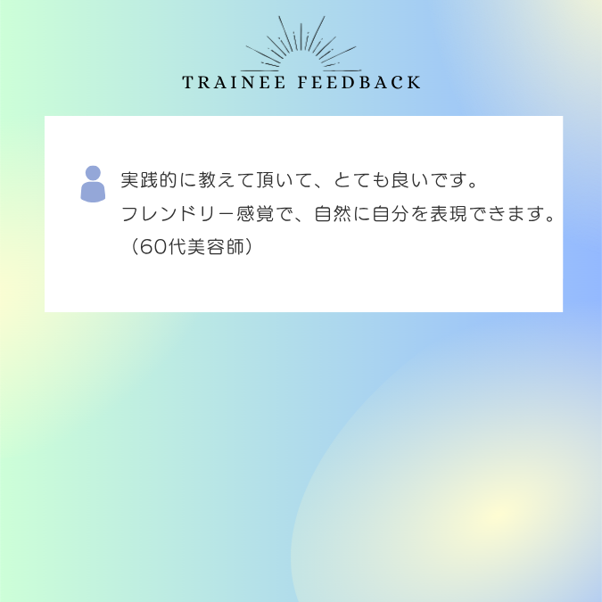 実践的に教えて頂いて、とても良いです。フレンドリー感覚で、自然に自分を表現できます。60代美容師