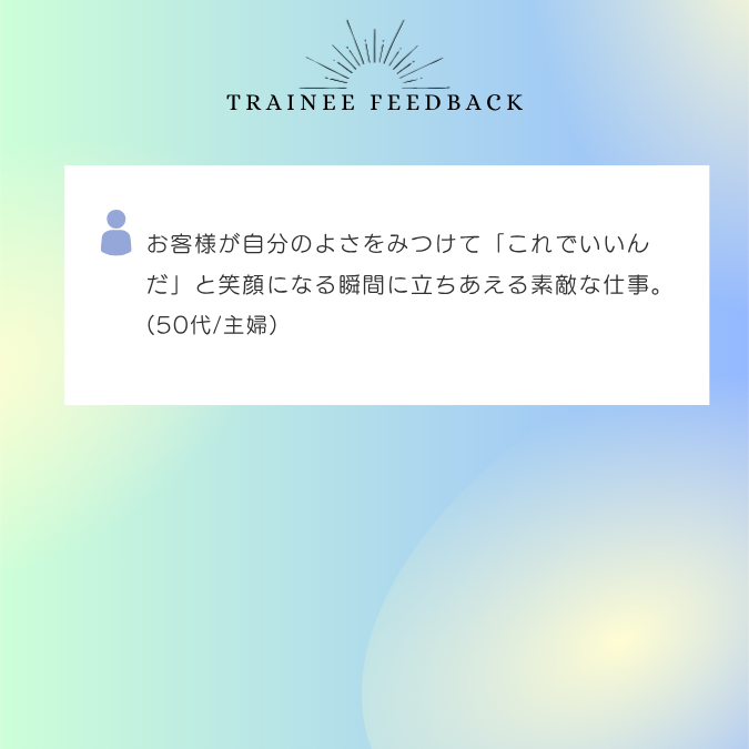 お客様が自分のよさをみつけて「これでいいんだ」と笑顔になる瞬間に立ちあえる素敵な仕事。50代/サービス業