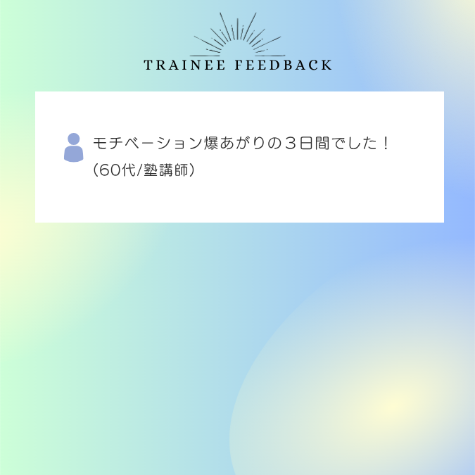 モチベーション爆あがりの３日間でした！60代/塾講師