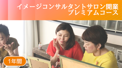 イメージコンサルタントサロン開業プレミアムコース
