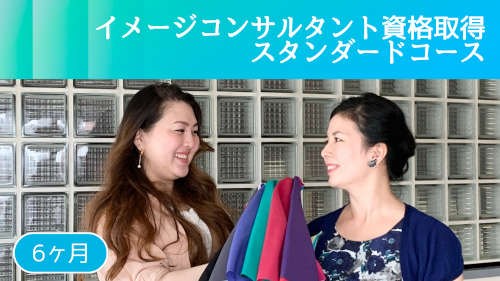 イメージコンサルタント資格取得スタンダードコース