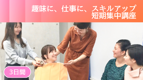 趣味に、仕事に、スキルアップ 短期集中講座