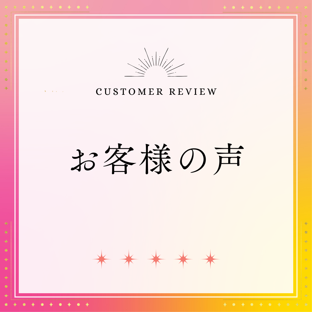 イメージコンサルティングお客様の声